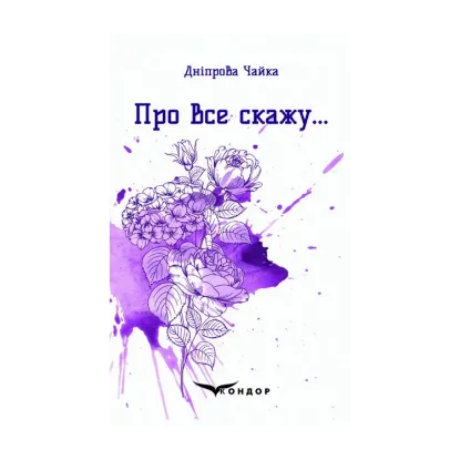 Зображення Про все скажу…