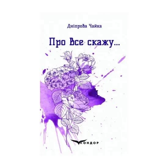 Зображення Про все скажу…