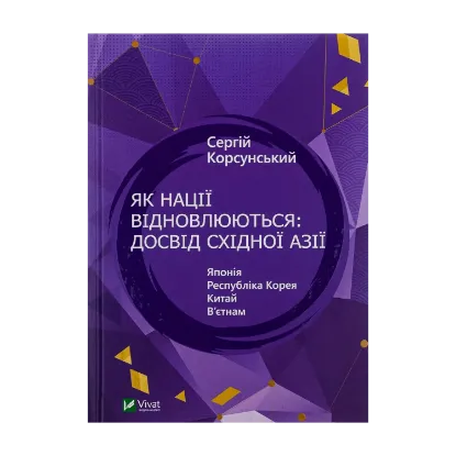 Зображення Як нації відновлюються: досвід Східної Азії