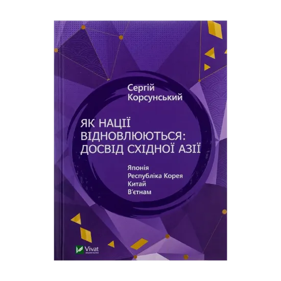Зображення Як нації відновлюються: досвід Східної Азії