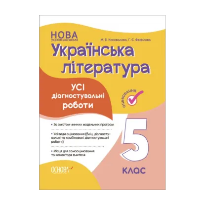 Зображення Українська література. 5 клас. Усі діагностувальні роботи