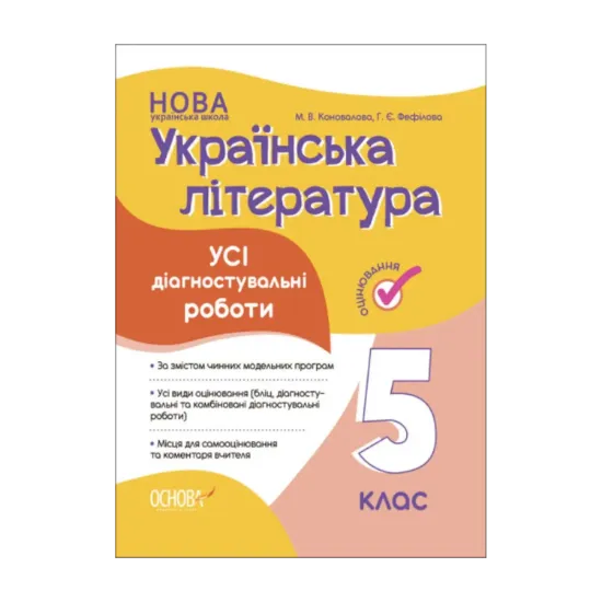 Зображення Українська література. 5 клас. Усі діагностувальні роботи