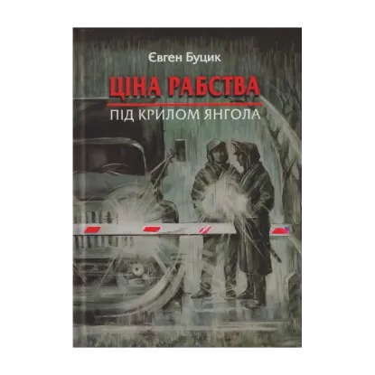 Зображення Ціна рабства. Під крилом янгола