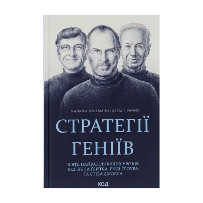 Зображення Стратегії геніїв. П’ять найважливіших уроків від Білла Ґейтса, Енді Ґроува та Стіва Джобса