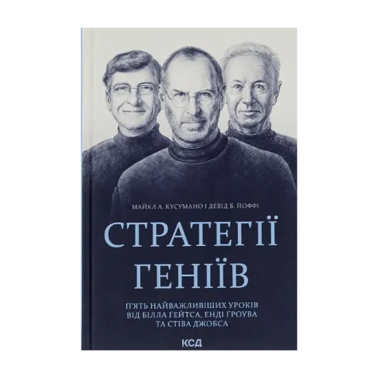 Зображення Стратегії геніїв. П’ять найважливіших уроків від Білла Ґейтса, Енді Ґроува та Стіва Джобса