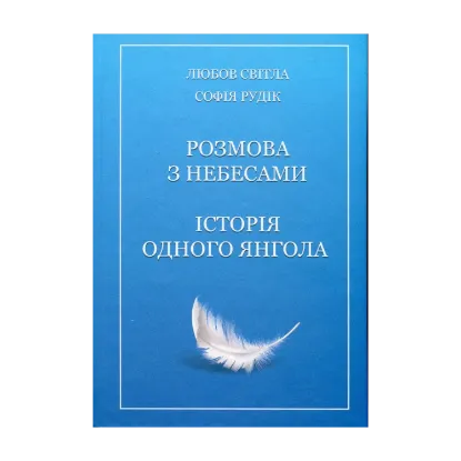 Зображення Розмова з небесами. Історія одного янгола