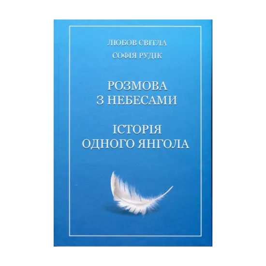 Зображення Розмова з небесами. Історія одного янгола