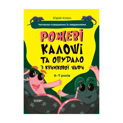 Зображення Рожеві калоші та опудало з книжкової шафи. Читанка-страшилка із завданнями. 6-7 років