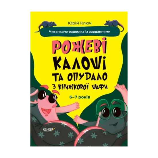 Зображення Рожеві калоші та опудало з книжкової шафи. Читанка-страшилка із завданнями. 6-7 років