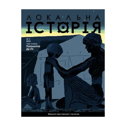Зображення Локальна історія. Журнал. Випуск №5/2023