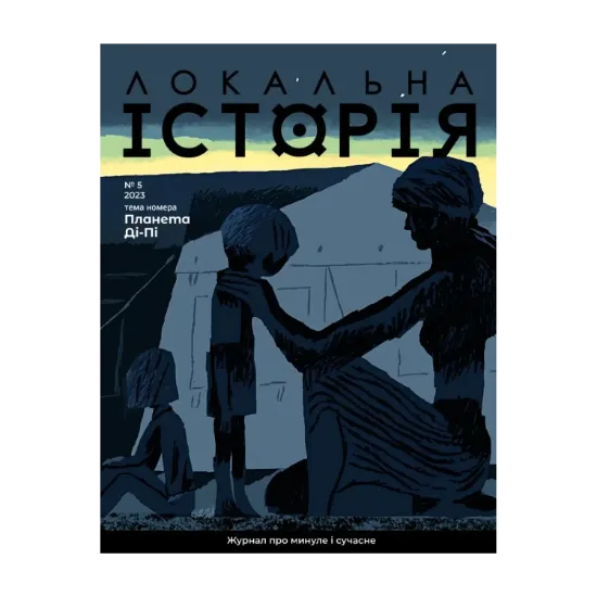 Зображення Локальна історія. Журнал. Випуск №5/2023