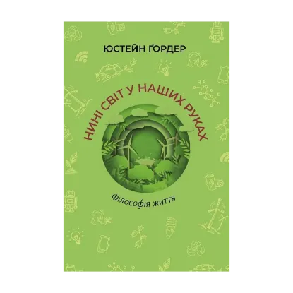Зображення Нині світ у наших руках