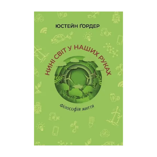 Зображення Нині світ у наших руках