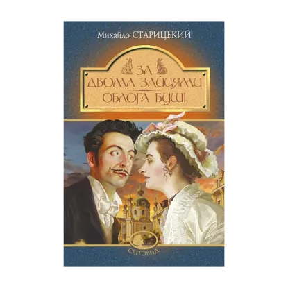 Зображення За двома зайцями. Облога Буші