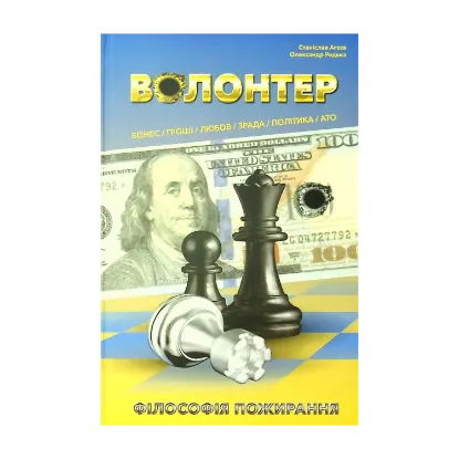 Зображення Волонтер. Філософія пожирання