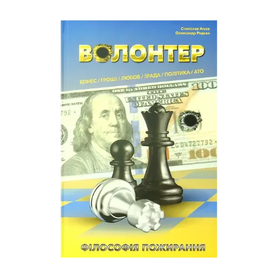 Зображення Волонтер. Філософія пожирання