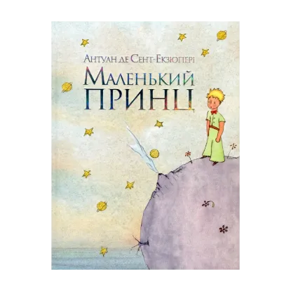 Зображення Маленький принц