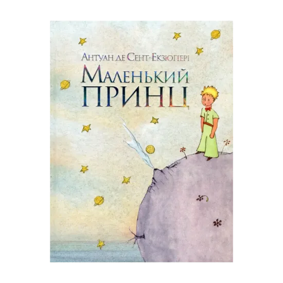 Зображення Маленький принц