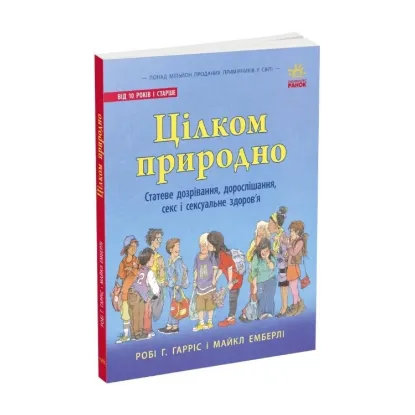 Зображення Цілком природно. Статеве дозрівання, дорослішання, секс і сексуальне здоров'я