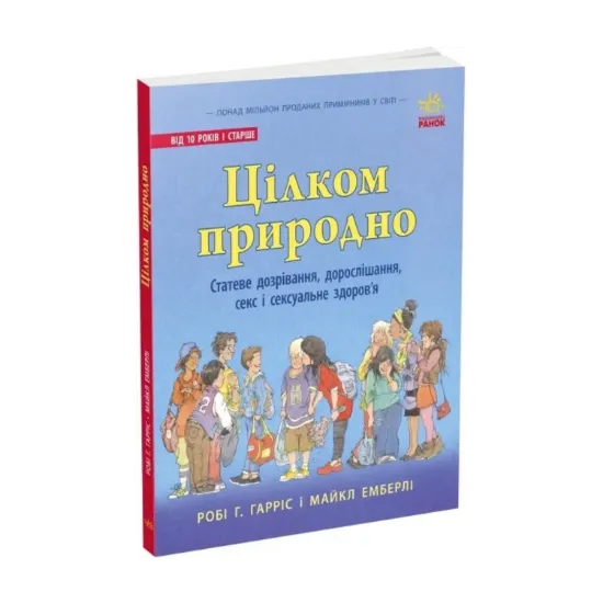 Зображення Цілком природно. Статеве дозрівання, дорослішання, секс і сексуальне здоров'я