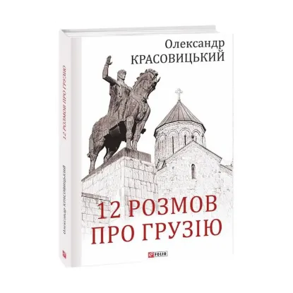 Зображення 12 розмов про Грузію