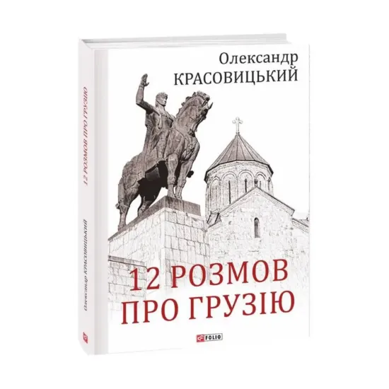 Зображення 12 розмов про Грузію