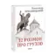 Зображення 12 розмов про Грузію