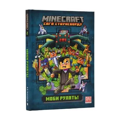 Зображення Minecraft. Сага стоунсворду. Моби рулять!