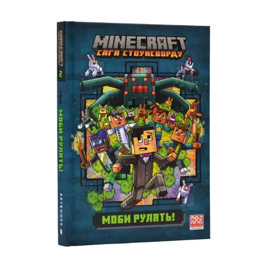 Зображення Minecraft. Сага стоунсворду. Моби рулять!