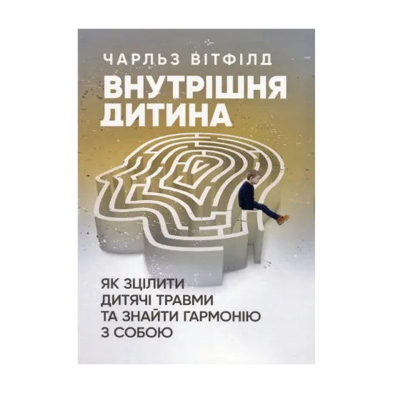Зображення Внутрішня дитина. Як зцілити дитячі травми та знайти гармонію з собою