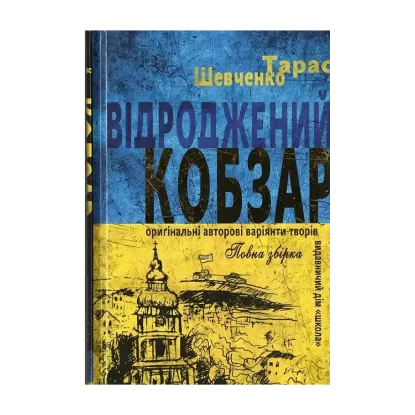 Зображення Відроджений «Кобзар». Ориґінальні авторові варіянти творів