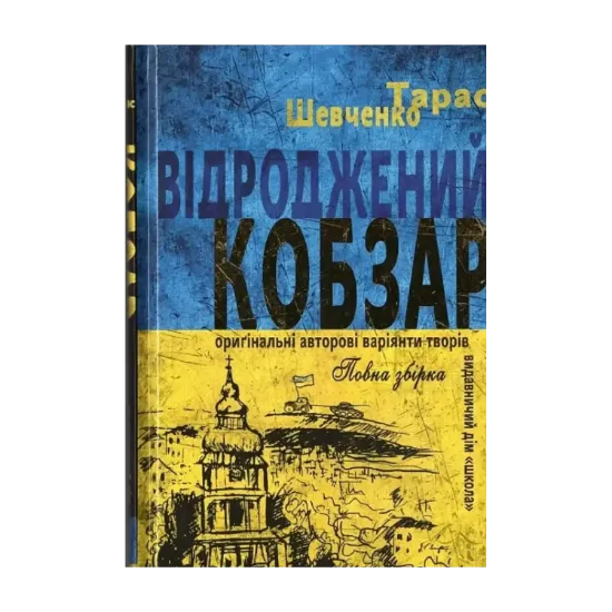 Зображення Відроджений «Кобзар». Ориґінальні авторові варіянти творів