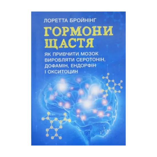 Зображення Гормони щастя. Як привчити мозок виробляти серотонін, дофамін, ендорфін і
окситоцин