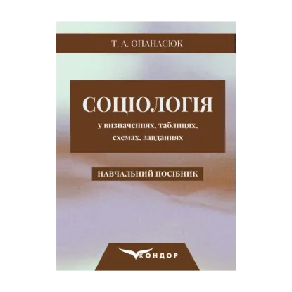 Зображення Соціологія у визначеннях, таблицях, схемах, завданнях
