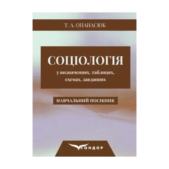 Зображення Соціологія у визначеннях, таблицях, схемах, завданнях