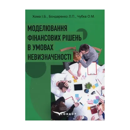 Зображення Моделювання фінансових рішень в умовах невизначеності