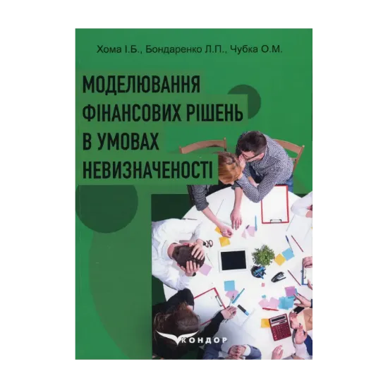 Зображення Моделювання фінансових рішень в умовах невизначеності