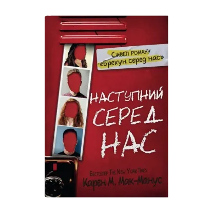 Зображення Наступний серед нас