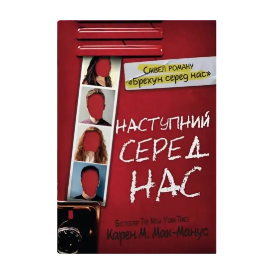 Зображення Наступний серед нас