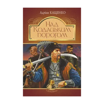 Зображення Над Кодацьким порогом