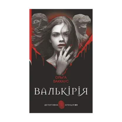 Зображення Валькірія