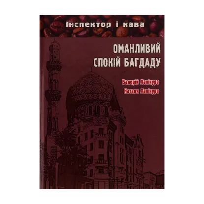 Зображення Оманливий спокій Багдаду