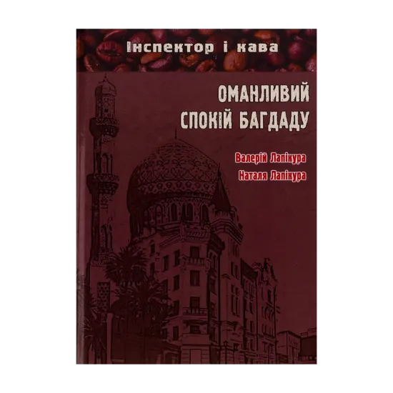 Зображення Оманливий спокій Багдаду