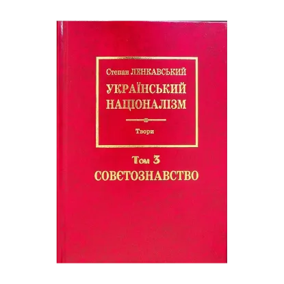 Зображення Український націоналізм. Том 3. Совєтознавство