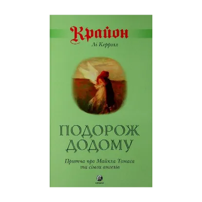 Зображення Крайон. Подорож додому. Притча про Майкла Томаса і сімох ангелів