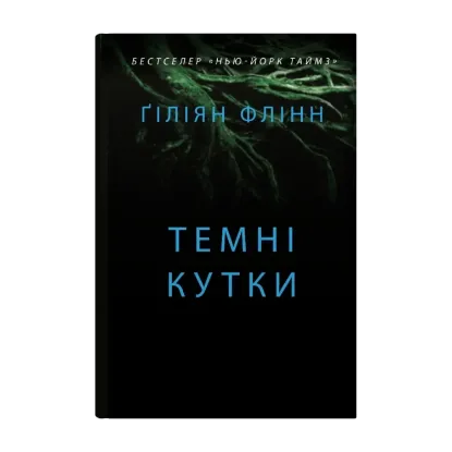 Зображення Темні кутки