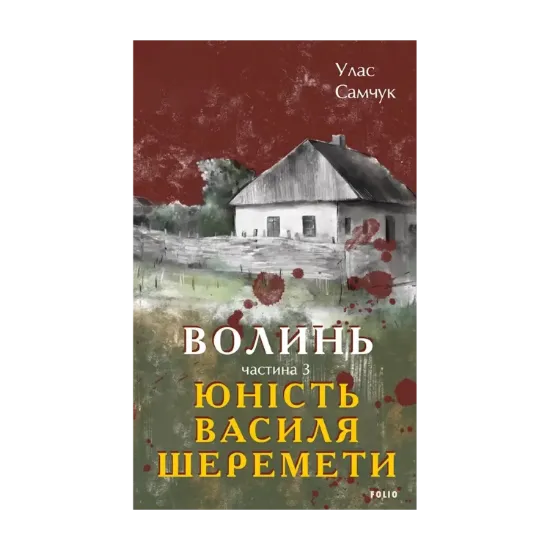 Зображення Волинь. Частина 3. Юність Василя Шеремети