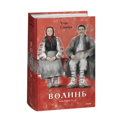 Зображення Волинь. Частина 1-2