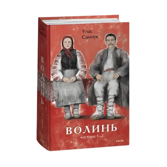 Зображення Волинь. Частина 1-2