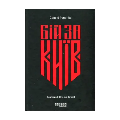 Зображення Бій за Київ